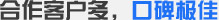 合作客戶多，口碑極佳